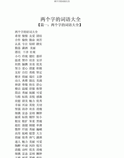 两个字的词语有内涵,有深度,有哪些很有含义的2个字的词语图1