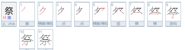 祭的拼音,祭这个字怎么读音是什么图2