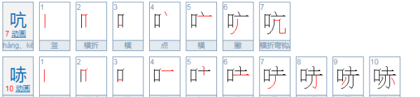 哧的拼音,吭哧拼音怎么读图1