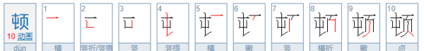 顿组词部首,顿的多音字怎么组词图4