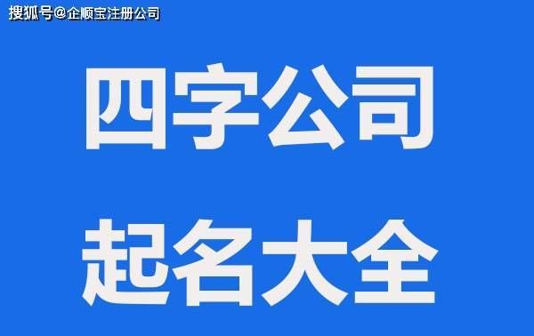 四字顺口名字公司,高端顺口四个字公司名字 耐听的取名大全女图4