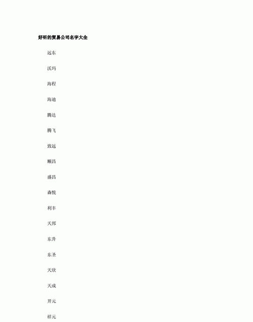 商贸公司起名大全,非常好听的贸易公司名称大全图4