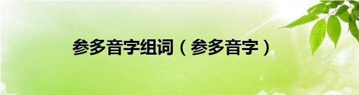 参组词多音字组词语,参的多音字组词图2