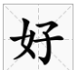 好几笔画,好字多少笔画图2