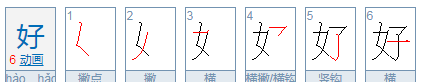 好几笔画,好字多少笔画图3