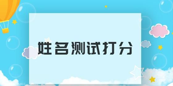 姓名打分每个网站都不同,姓名测试哪个网站比较准确的图3