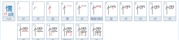 懦的拼音,懦怎么读音图1