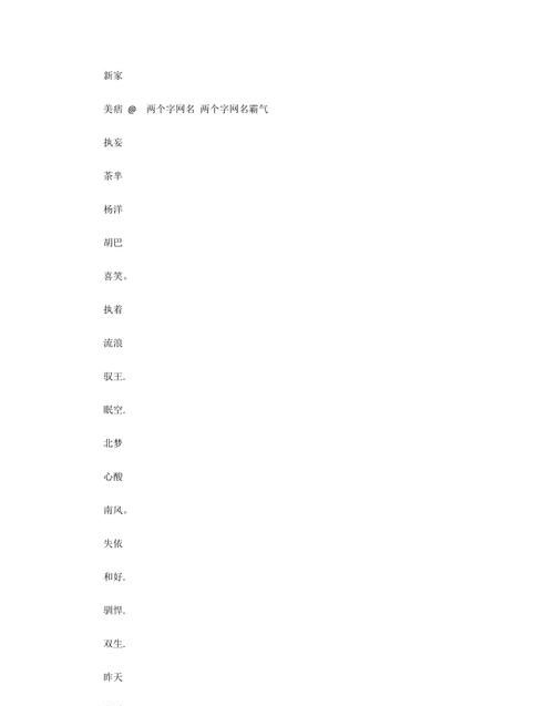 2个字的网名女生,中年女性网名简单文雅气质两个字图1