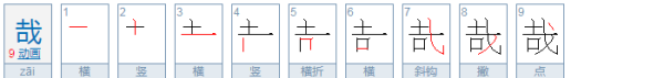 哉怎么读什么意思,哉怎么读图3