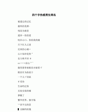 伤感网名绝望四个字,伤感网名四个字伤感四个字的网名女生图2