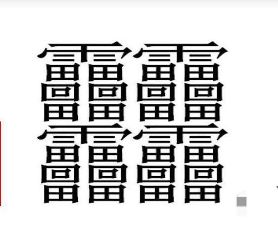 笔画最多的字52画