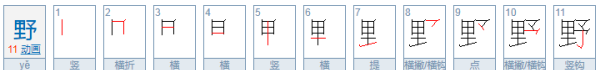 野的笔顺组词,田野的野字的笔顺是什么图1