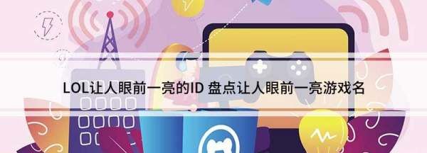 英雄联盟比较有趣的id,LOL让人眼前一亮的ID英文图1