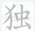 独的笔顺,独字的笔顺怎么写图2