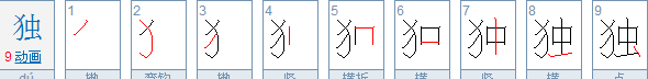 独的笔顺,独字的笔顺怎么写图6