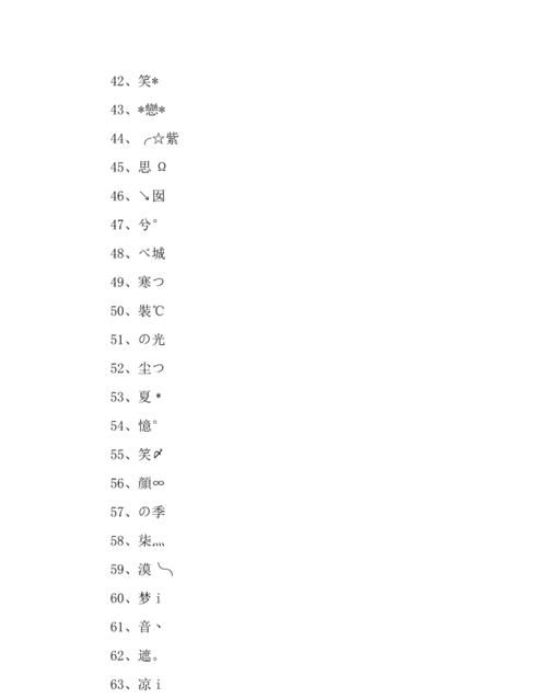 一个字高冷网名,一个字高冷霸气网名繁体字图3