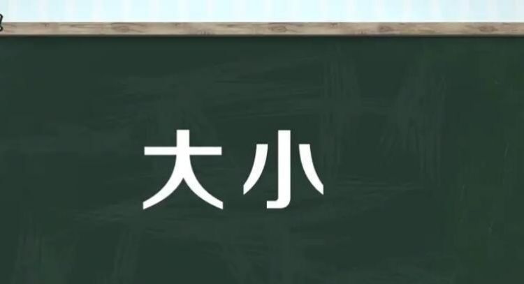 大字组词一共有多少,大怎么组词两个字图3