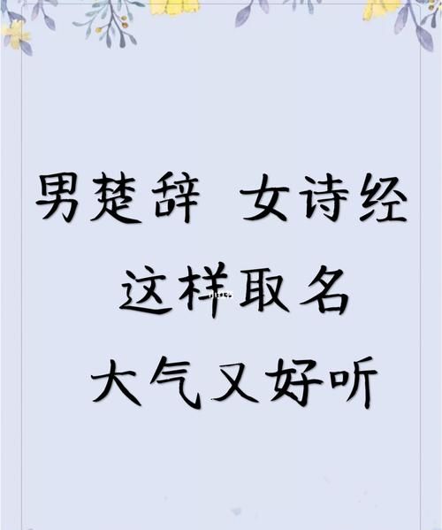 楚辞00个好听名字,诗经楚辞中好听的男孩的名字大全图2