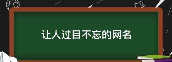 让人过目不忘的昵称,让人看了一眼就能记住的网名图3