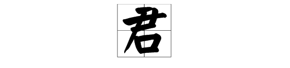 君的部首,君字查什么部首图2