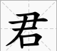 君的部首,君字查什么部首图4