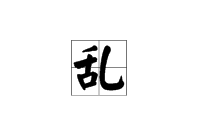 乱的部首是什么字,乱的部首是什么部首图2