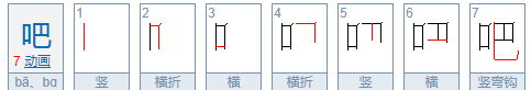 吧组词,吧的吧怎么组词图3