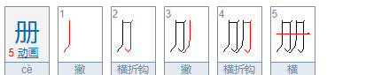 册组词,册的拼音和组词图1