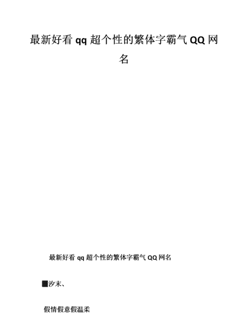 繁体字好看的网名大全,好听的繁体字网名图3