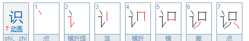 识的笔顺,知识的识的读音是什么图3