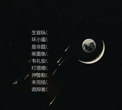 夜来南风起8,依赖式颓废9,浮生知星辰10,盛开的彼岸花11,冷心且迷人12