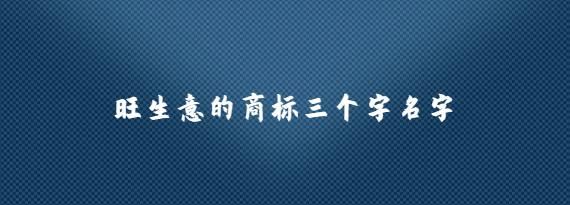 三四个字的商标名,三个字的餐饮商标名字在路口图1