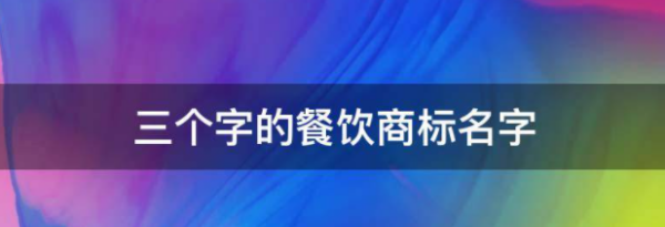 三四个字的商标名,三个字的餐饮商标名字在路口