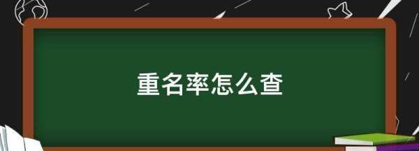 新生婴儿起名重名查询,孩子出生起名要提前去派出所查吗图2