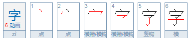 汉字的笔顺和组词,字的笔顺图1