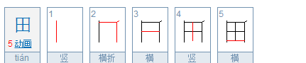 汉字的笔顺和组词,字的笔顺图5