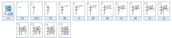 播组词,播和插和燥和躁咋组词啊图3