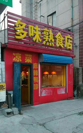 熟食店名字有特色吸引人,有创意的熟食店名字怎么取好图2