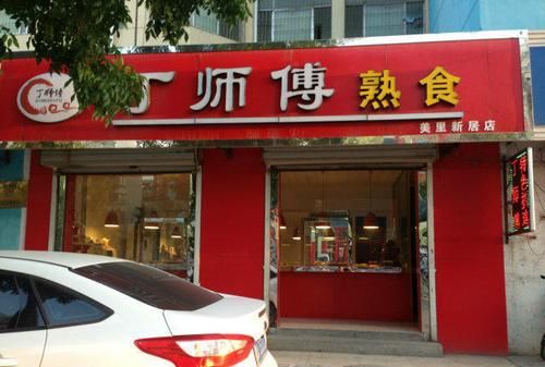 熟食店名字有特色吸引人,有创意的熟食店名字怎么取好图3