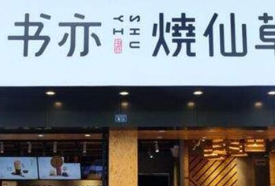 奶茶店加盟排行榜0强,奶茶店品牌排行榜前十名百度百科图10