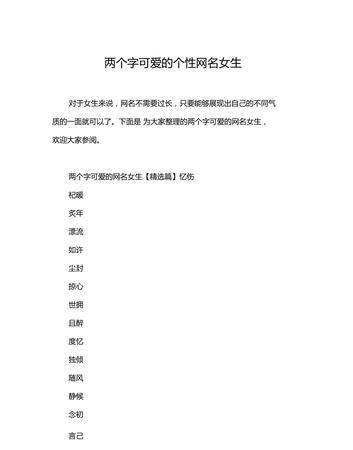 两字网名女生简单气质,2个字昵称女生简短好听 优雅的名字图1