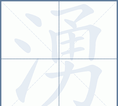 涌拼音怎么拼读,浜字怎么读怎么解释图4