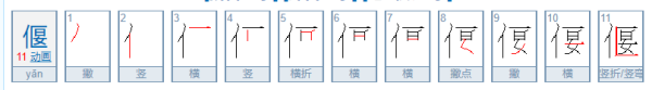 偃怎么读什么意思,偃这个字读什么音图4