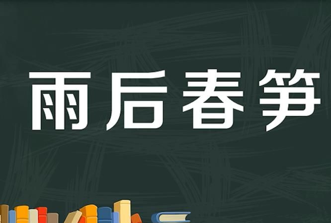 雨后春笋的意思,雨后春笋的意思是指什么图3