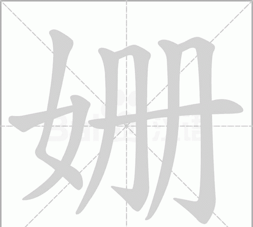 姗怎么读,穮这个字读什字图1