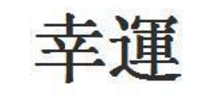 幸运的繁体字网名,女人转运聚财微信名字五个字图1