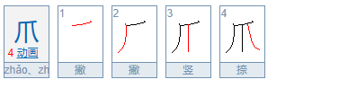 爪的部首怎么写,爪的部首和结构是什么?图1