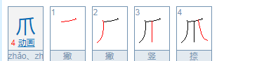 爪的部首怎么写,爪的部首和结构是什么?图3