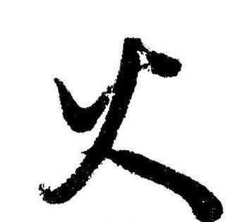 带火的字有哪些,火的字有哪些字旁的字图6