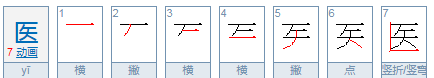 医的笔顺,医生的医的笔顺是什么字图2